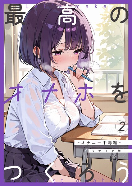 フルカラー|最高のオナホをつくろう〜オナニー中毒編〜 モザイク版❤【砂糖愛好会】