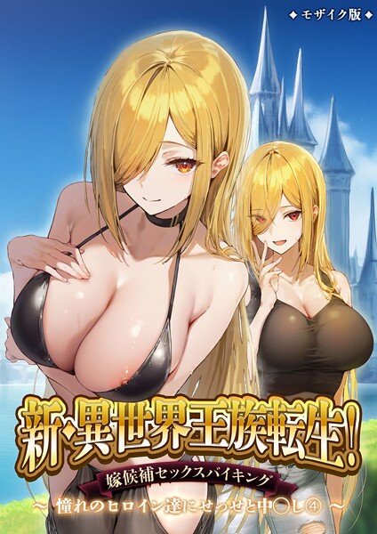 フルカラー|新・異世界王族転生！嫁候補セックスバイキング 〜憧れのヒロイン達にせっせと中○し〜（4） モザイク版❤【ラビットフット】