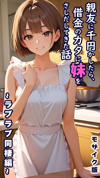 フルカラー|親友に千円かしたら、借金のカタに妹をさしだしてきた話 〜ラブラブ同棲編〜 モザイク版❤【とろとろコミック】