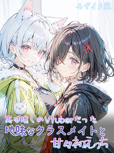 フルカラー|実は推しのVtuberだった地味なクラスメイトと甘々初えっち モザイク版❤【初恋ラボ】