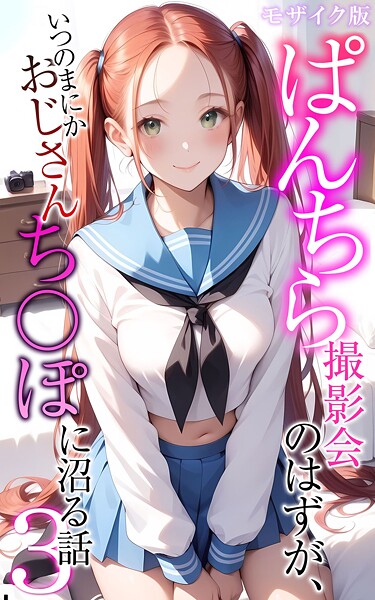 フルカラー|ぱんちら撮影会のはずが、いつのまにかおじさんち〇ぽに沼る話3 モザイク版❤【メコ神】