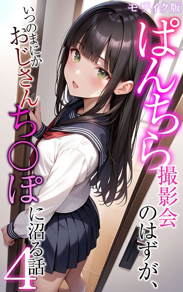 フルカラー|ぱんちら撮影会のはずが、いつのまにかおじさんち〇ぽに沼る話4 モザイク版❤【メコ神】