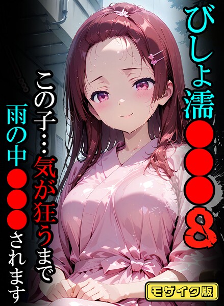 フルカラー|びしょ濡●●●08【CG】モザイク版❤【ばななメモリアル】