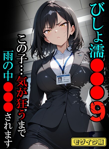 フルカラー|びしょ濡●●●09【CG】モザイク版❤【ばななメモリアル】