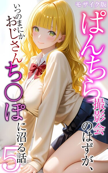 フルカラー|ぱんちら撮影会のはずが、いつのまにかおじさんち〇ぽに沼る話5 モザイク版❤【メコ神】