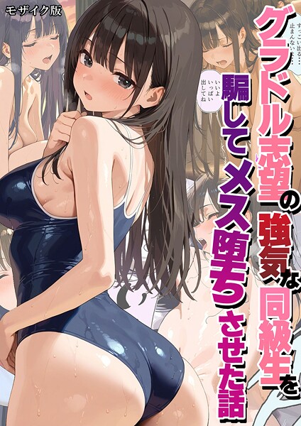 フルカラー|グラドル志望の強気な同級生を騙してメス堕ちさせた話 モザイク版❤【潮吹きんぐ】