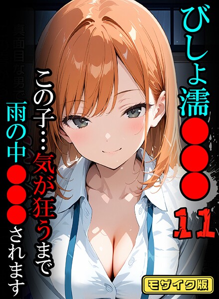 フルカラー|びしょ濡●●●11【CG】モザイク版❤【ばななメモリアル】