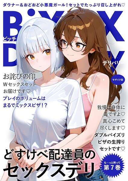 フルカラー|BiXXX Delivery 第7巻 〜どすけべ配達員のセックスデリ〜 モザイク版❤【ラビットフット】