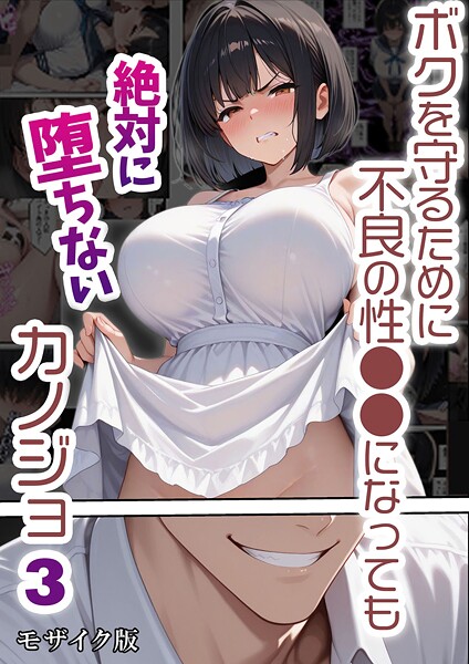 フルカラー|ボクを守るために不良の性●●になっても絶対に堕ちないカノジョ3 モザイク版❤【バベル太郎】
