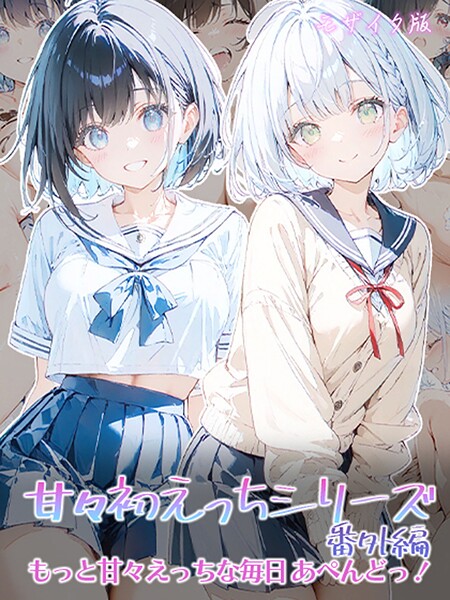 フルカラー|甘々初えっちシリーズ番外編〜もっと甘々えっちな毎日 あぺんどっ！〜 モザイク版❤【初恋ラボ】