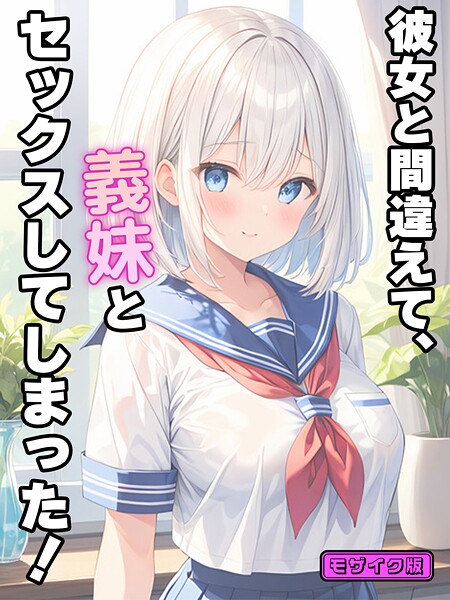 フルカラー|彼女と間違えて、義妹とセックスしてしまった！ モザイク版❤【StudioSR】