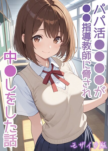 フルカラー|パパ活●●●●が●●指導教師に脅され中●しをした話 モザイク版❤【AIザッハトルテ】