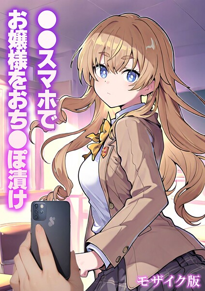 フルカラー|●●スマホでお嬢様をおち●ぽ漬け モザイク版❤【テストラの実験室】