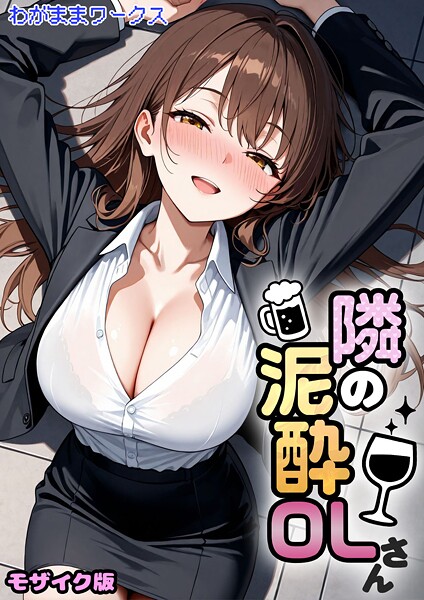 AI生成|隣の泥●OLさん モザイク版❤【わがままワークス】