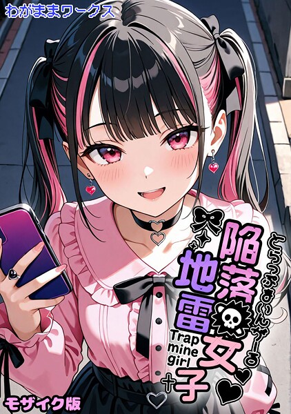 AI生成|陥落地雷女子 -とらっぷまいんがーる- モザイク版❤【わがままワークス】