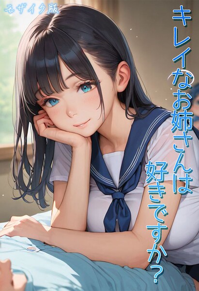 フルカラー|キレイなお姉さんは好きですか？ モザイク版❤【Kaleidoscope】