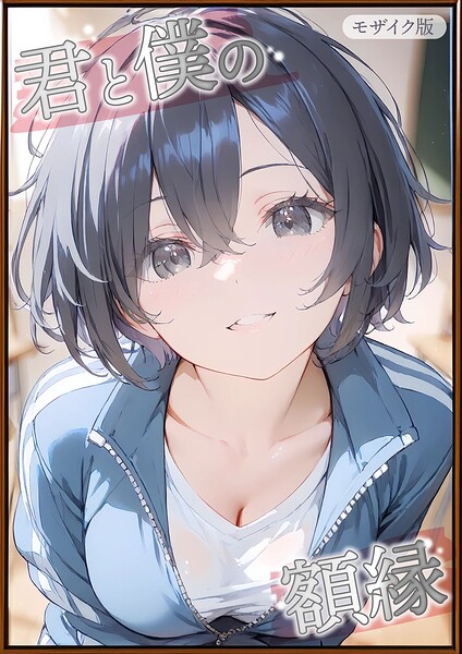 フルカラー|君と僕の額縁 モザイク版❤【初恋ラボ】