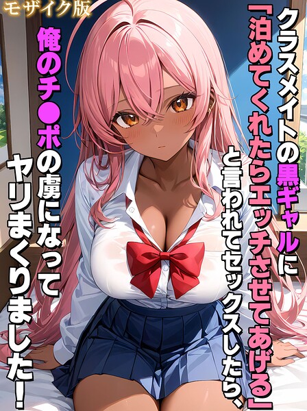 フルカラー|クラスメイトの黒ギャルに「泊めてくれたらエッチさせてあげる」と言われてセックスしたら、俺のチ●ポの虜になってヤリまくりました！ モザイク版❤【StudioSR】