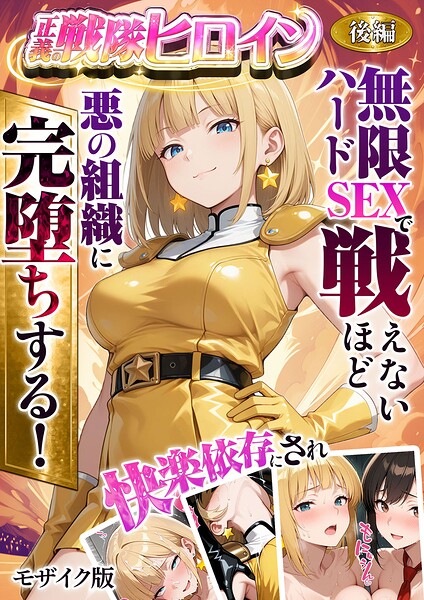 フルカラー|正義の戦隊ヒロイン！無限ハードSEXで戦えないほど快楽依存に●●され悪の組織に完堕ちする！ 後編 モザイク版❤【ラブリークラフト】