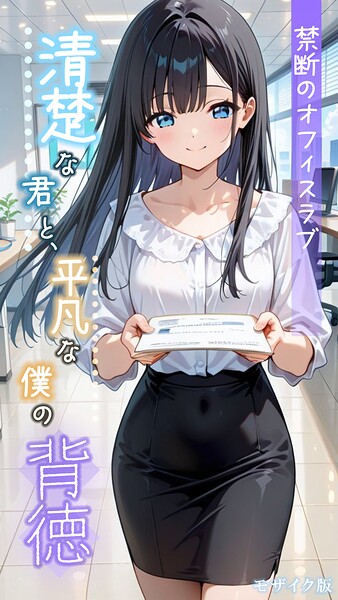 フルカラー|清楚な君と、平凡な僕の背徳 〜禁断のオフィスラブ〜 モザイク版❤【とろとろコミック】