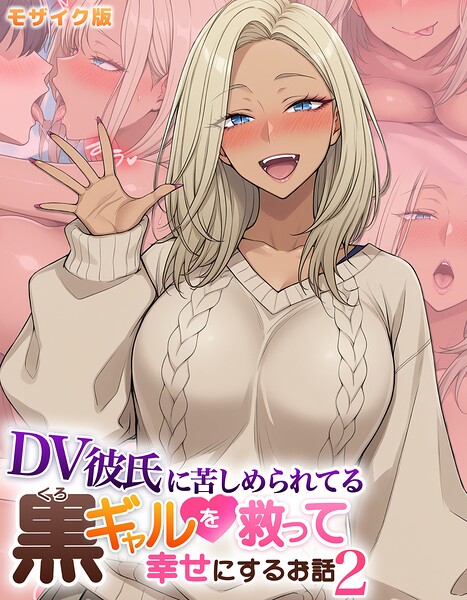 フルカラー|DV彼氏に苦しめられてる黒ギャルを救って幸せにするお話 モザイク版❤【ハレノヒ】