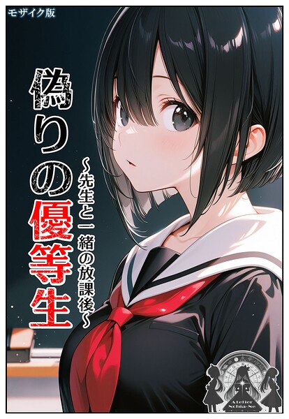 フルカラー|偽りの優等生 〜先生と一緒の放課後〜 モザイク版❤【ンチアーネのアトリエ】
