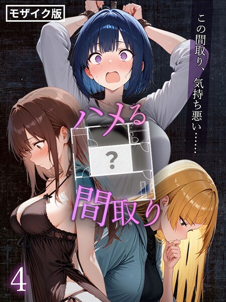 フルカラー|ハメる間取り – 中央にぽっかりと空いたヒミツの空間 -【単話】 モザイク版（単話）❤【こっとろん】