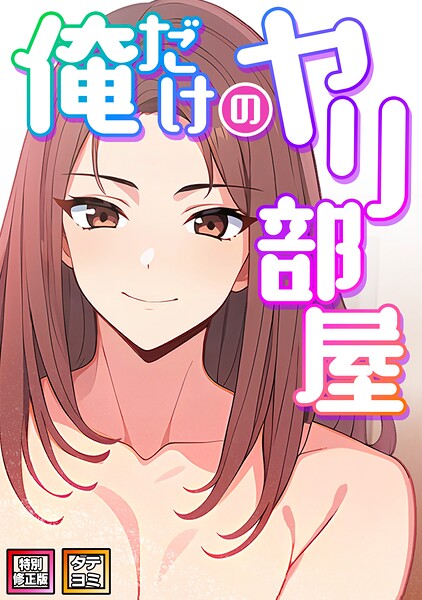 フルカラー|俺だけのヤリ部屋【特別修正版】【タテヨミ】（20）❤【エスティームーン】