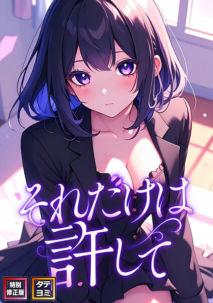 フルカラー|それだけは許して【特別修正版】【タテヨミ】（42）❤【FACON】