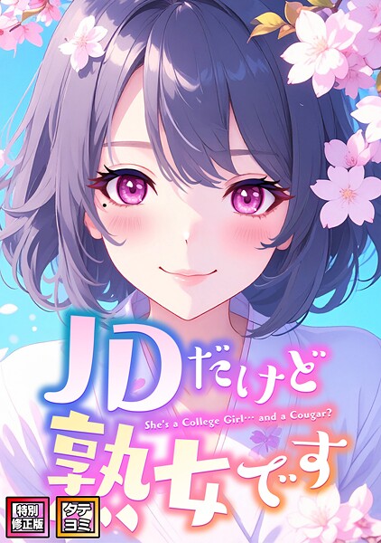 フルカラー|JDだけど熟女です【特別修正版】【タテヨミ】❤【エムチャロー】