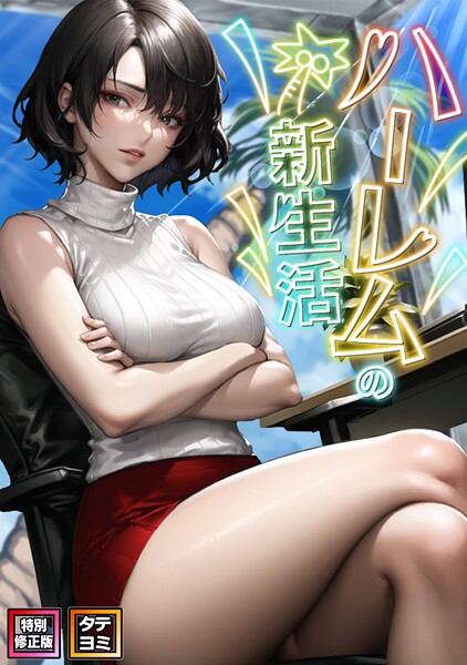 フルカラー|ハーレムの新生活【特別修正版】【タテヨミ】❤【WebtoonKoiContent】