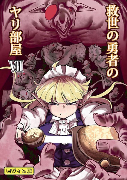単行本|救世の勇者のヤリ部屋 モザイク版❤【Ver.みみずく】
