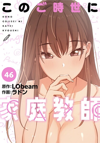 フルカラー|このご時世に家庭教師【分冊版】46話❤【ラドン】
