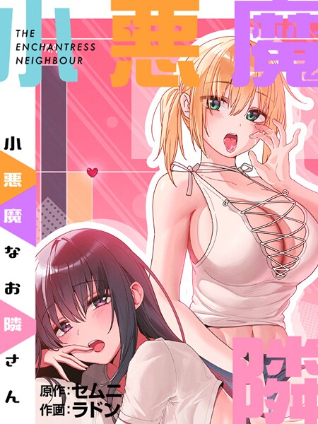 フルカラー|小悪魔なお隣さんプロローグ❤【ラドン】