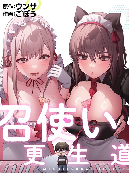 フルカラー|召使い更生道❤【ごぼう】