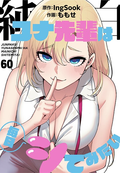 フルカラー|純白ユナ先輩は毎日シてみたい【分冊版】60話❤【ももせ】
