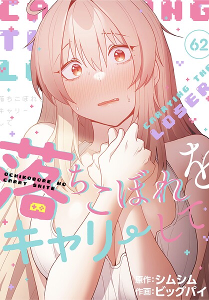無料作品|落ちこぼれをキャリーして【分冊版】（単話）❤【ビッグパイ】