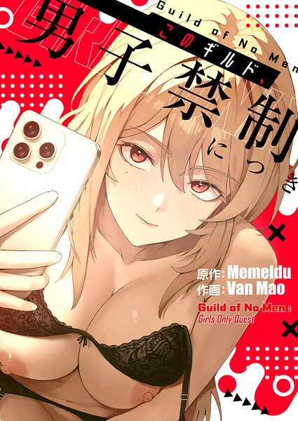 無料作品|このギルド、男子禁制につき1❤【Van Mao】