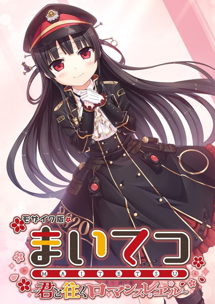 フルカラー|まいてつ 〜君と往くロマンスレヱル〜 モザイク版❤【CeRev】