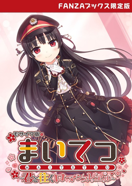 フルカラー|まいてつ 〜君と往くロマンスレヱル〜 モザイク版 【FANZAブックス限定版】❤【CeRev】