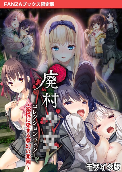 フルカラー|廃村●● コレクションパック 〜淫悦に染まる夢幻の楽園〜 モザイク版【FANZAブックス限定版】❤【CeRev】