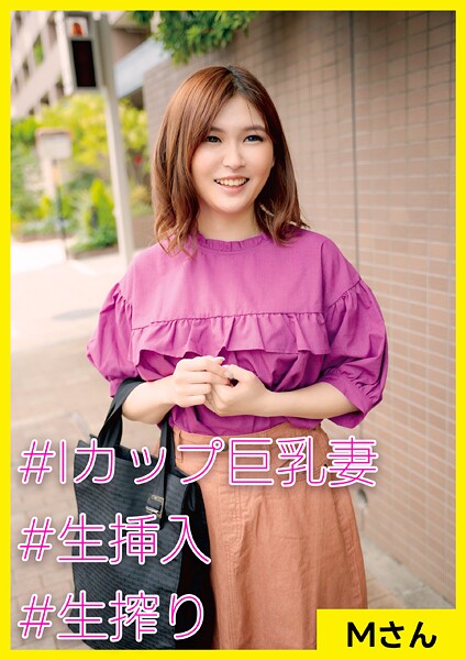 写真集|Mさん（27） ［＃Iカップ巨乳妻 ＃生挿入 ＃生搾り］❤【素人妻日和】