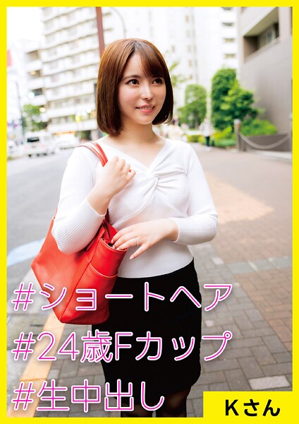 写真集|Kさん（24） ［＃ショートヘア ＃24歳Fカップ ＃生中出し］❤【素人妻日和】