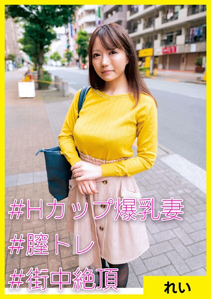 羞恥|れい（28） ［＃Hカップ爆乳妻 ＃膣トレ ＃街中絶頂］❤【素人妻日和】