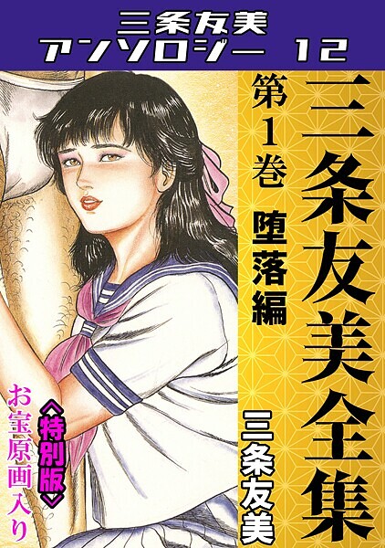単行本|三条友美全集 第1巻 堕落編＜お宝原画入り特別版＞・三条友美アンソロジー12❤【三条友美】
