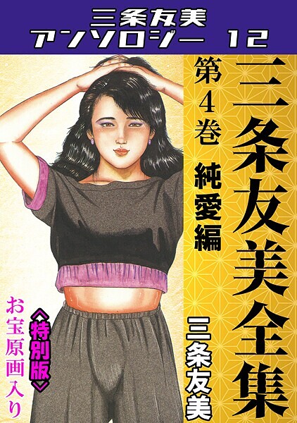 単行本|三条友美全集 第4巻 純愛編＜お宝原画入り特別版＞・三条友美アンソロジー12❤【三条友美】