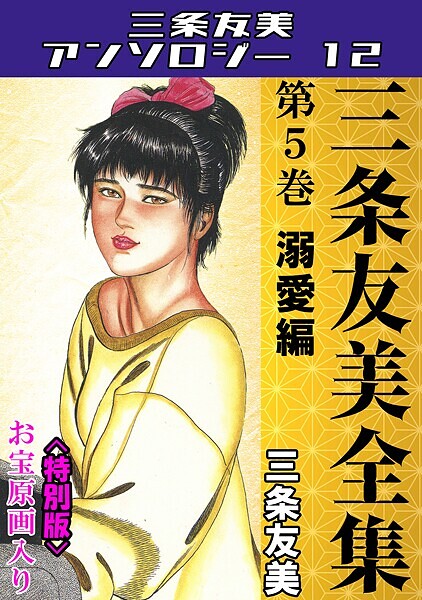 単行本|三条友美全集 第5巻 溺愛編＜お宝原画入り特別版＞・三条友美アンソロジー12❤【三条友美】