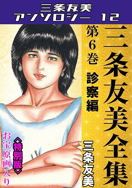 単行本|三条友美全集 第6巻 診察編＜お宝原画入り特別版＞・三条友美アンソロジー12❤【三条友美】