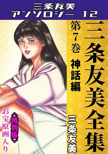 単行本|三条友美全集 第7巻 神話編＜お宝原画入り特別版＞・三条友美アンソロジー12❤【三条友美】