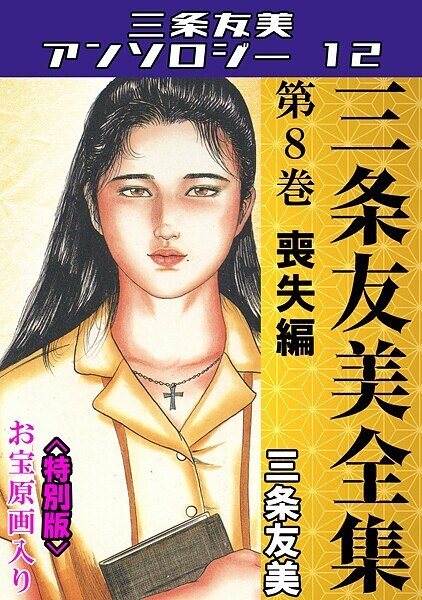 単行本|三条友美全集 第8巻 喪失編＜お宝原画入り特別版＞・三条友美アンソロジー12❤【三条友美】
